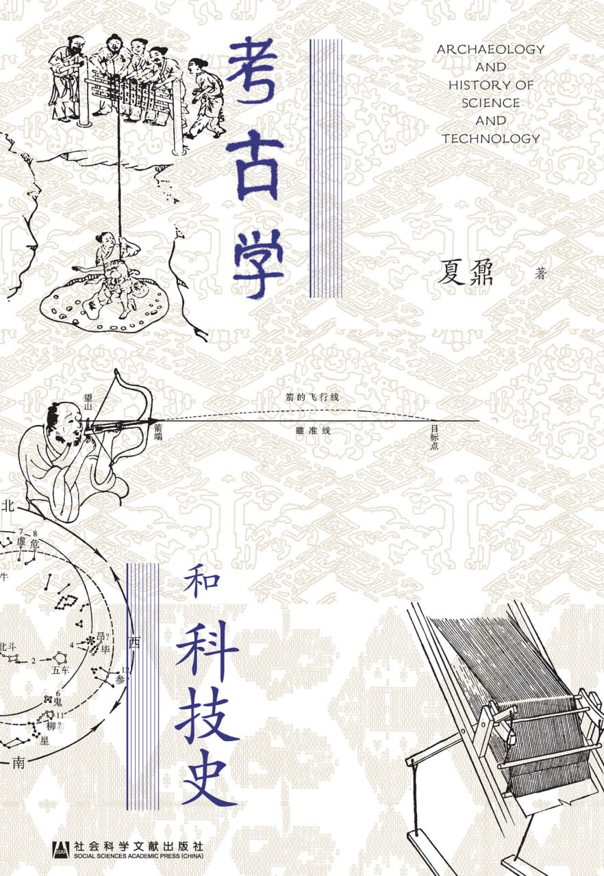 考古学和科技史 [﻿人文社科] [pdf+全格式]