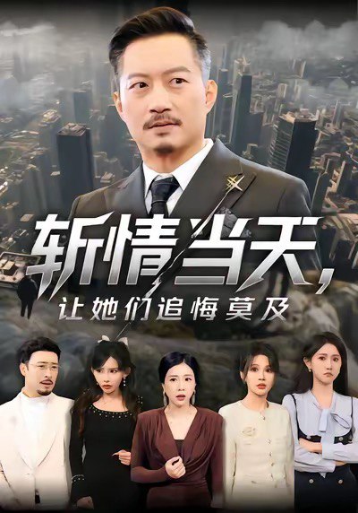 斩情当天让她们追悔莫及 (70集) 夏添&章滢 | 短剧
