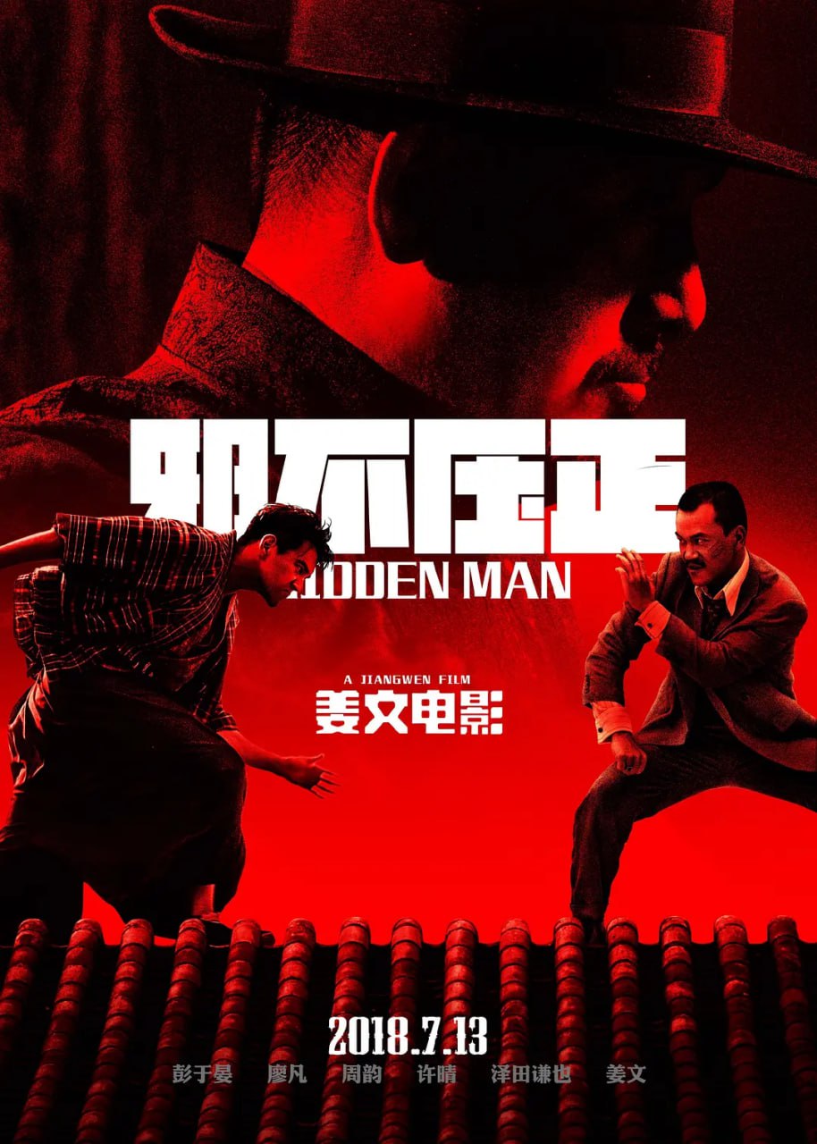 邪不压正 (2018)