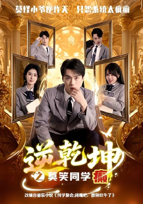 逆乾坤之莫笑同学癫（61集）李俊龙＆高雨彤|短剧