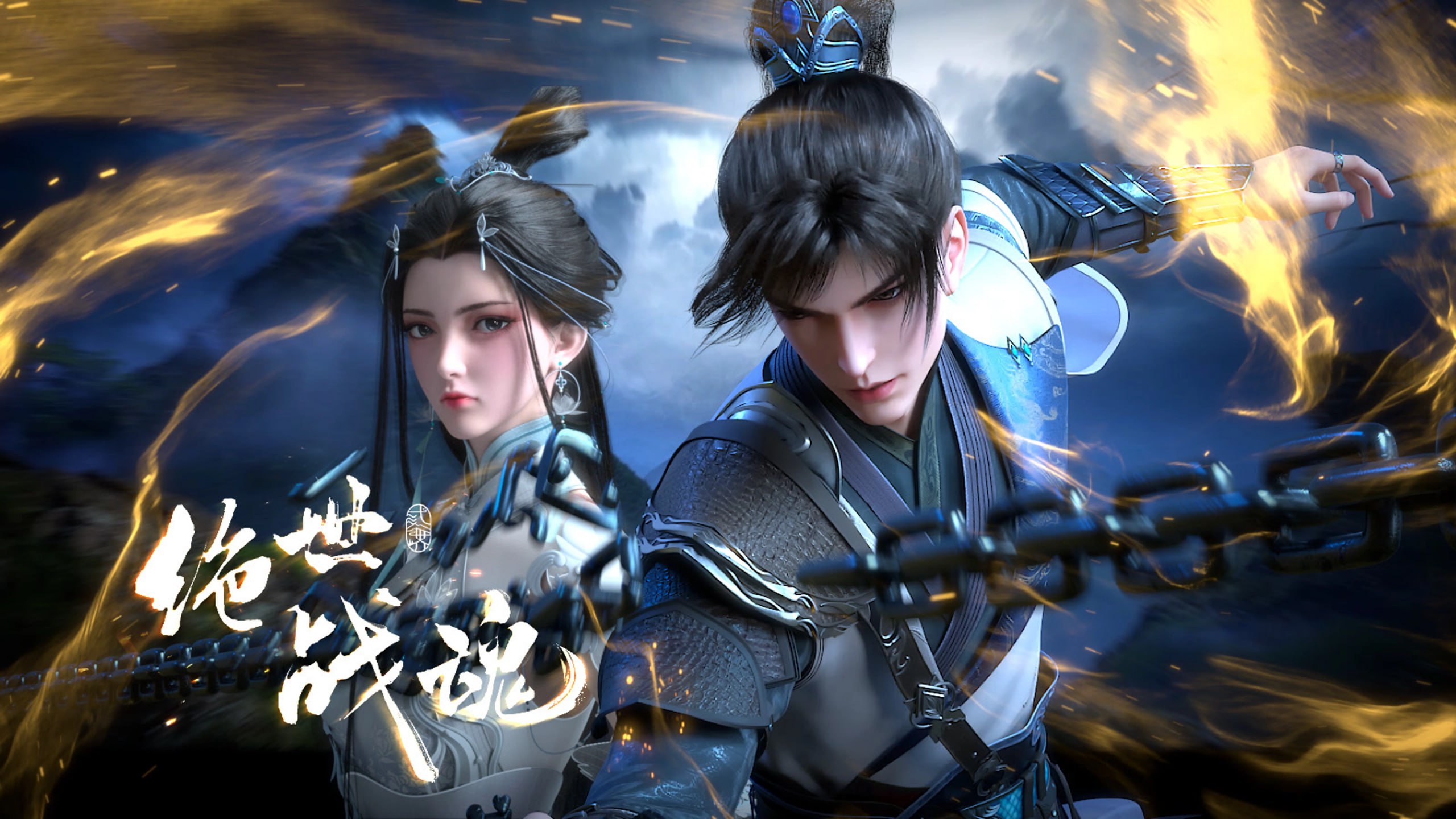 绝世战魂 4K高码率 [更新至190集]