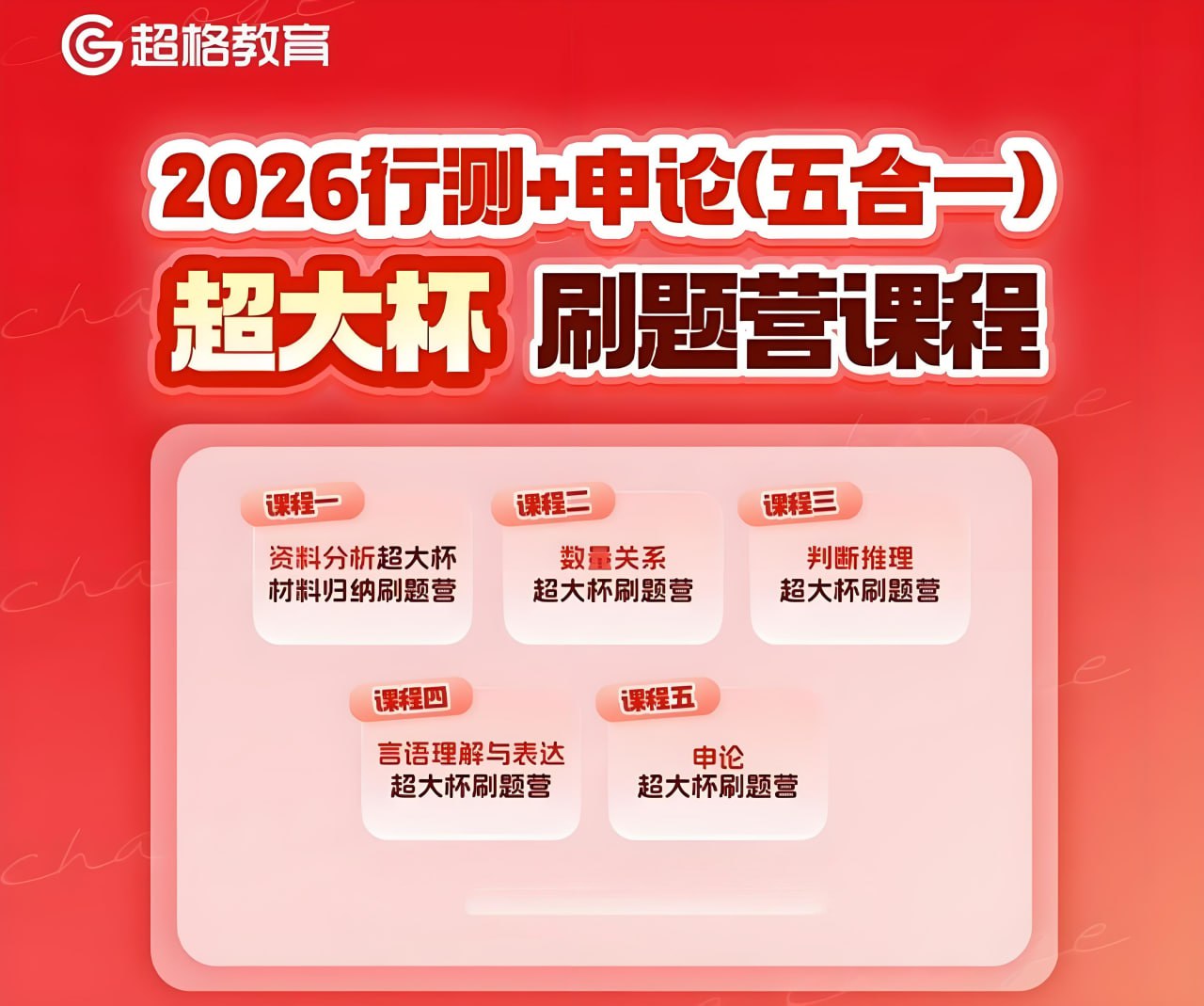 超格教育2026行测+申论 (五合一) 超大杯刷题营 (更至判断5+数量2+图推8+言语6+资料14+申论8)