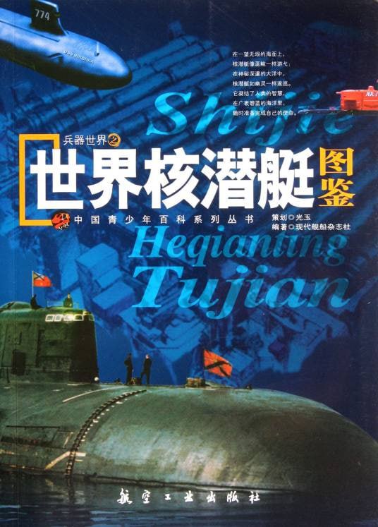 世界核潜艇图鉴-美国海军潜艇设计特点及质量控制