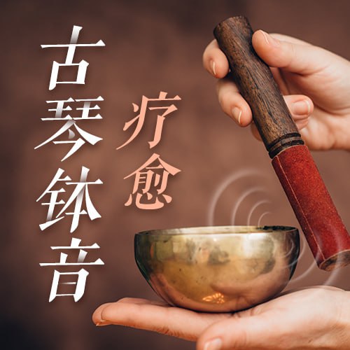 大自然古琴钵音疗愈|禅意空灵 心生宁静