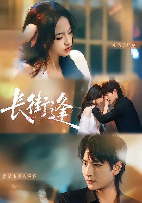 长街逢 (61集) 童家豪&黄婷 | 短剧