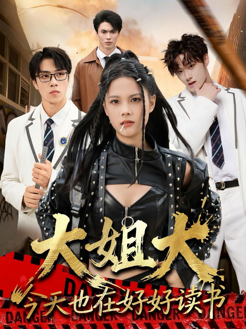 大姐大今天也在好好读书&跪下，叫学姐（80集）张莉&罗欢