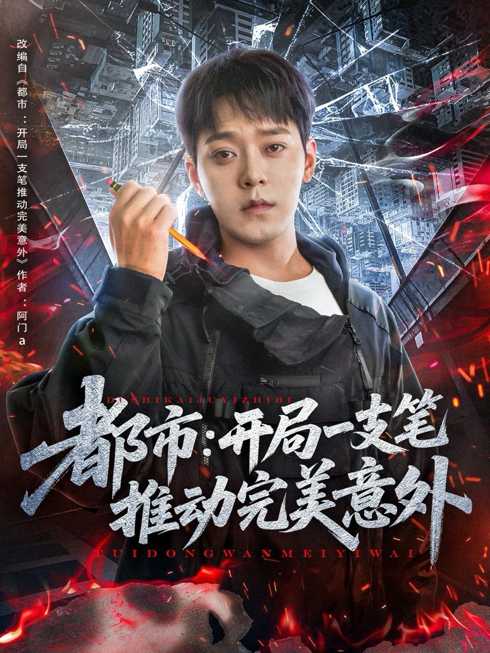 都市开局一支笔推动完美意外（59集）肖清清  /最新 短剧