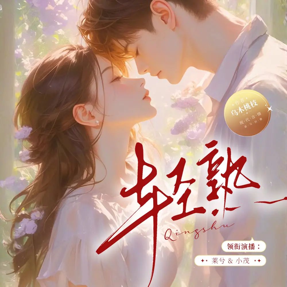 多人有声剧轻熟主播：莱兮&小茂 660集完