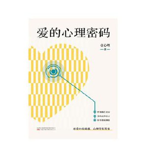 爱的心理密码 [﻿生活时尚] [pdf+全格式]