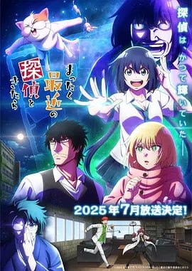 最近的侦探真没用(2025)[日漫]（更至02集）