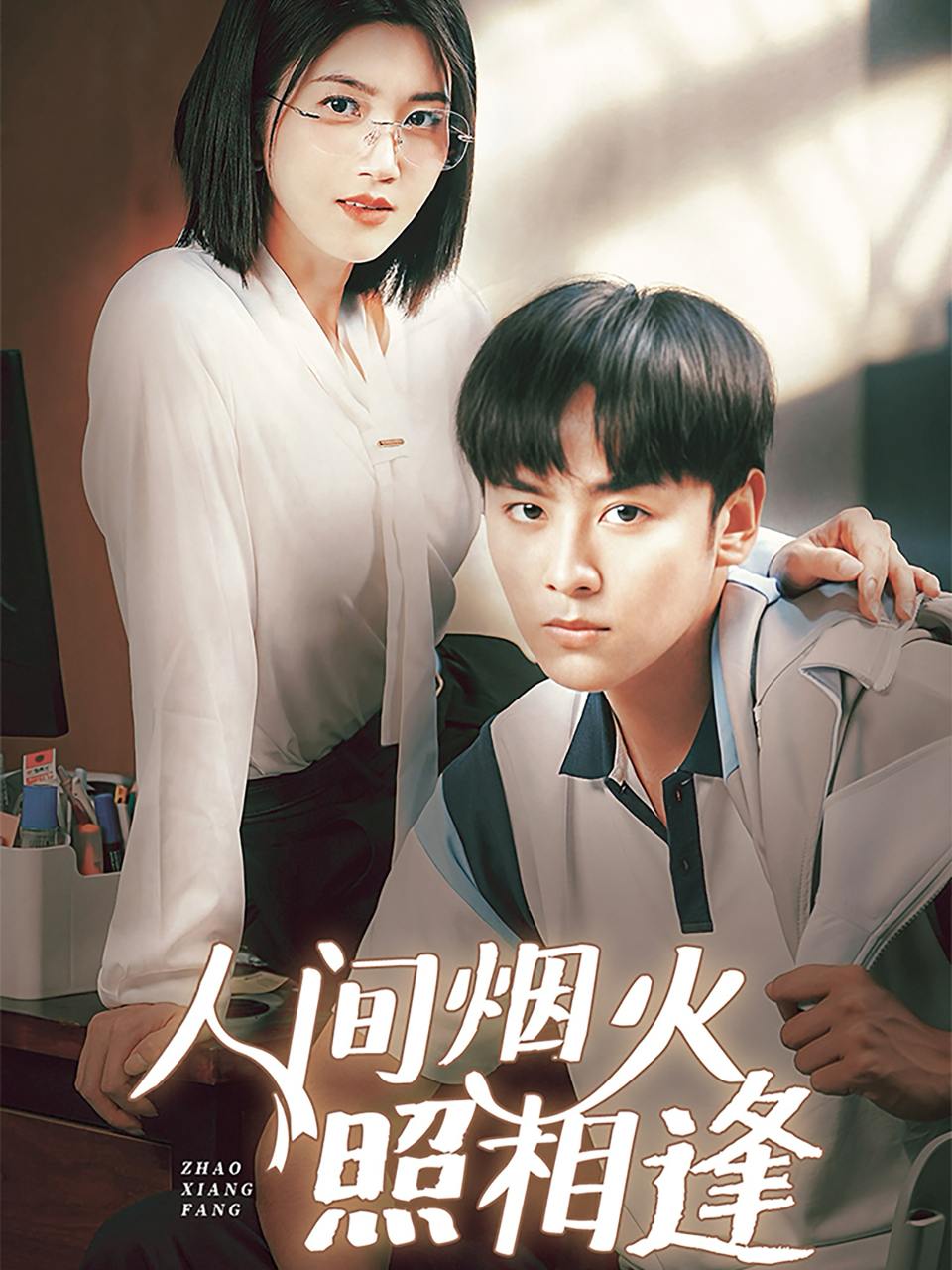 人间烟火照相逢 （42集）杨舒米  /最新 短剧