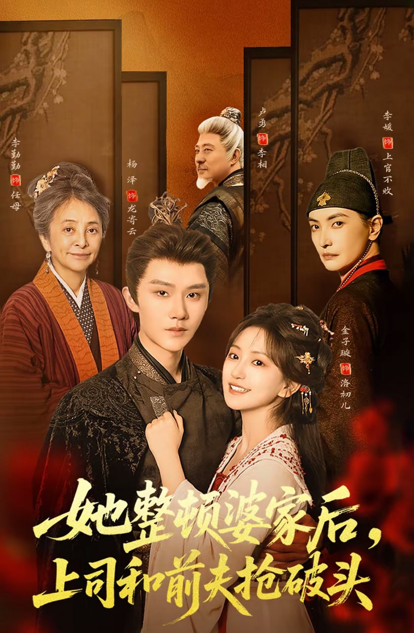 她整顿婆家后，上司和前夫抢破头（ 56 集）杨泽 ＆ 金子璇