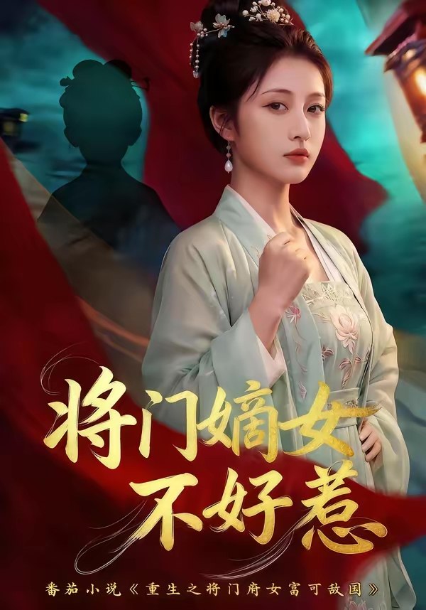 将门嫡女不好惹 (68集) | 短剧