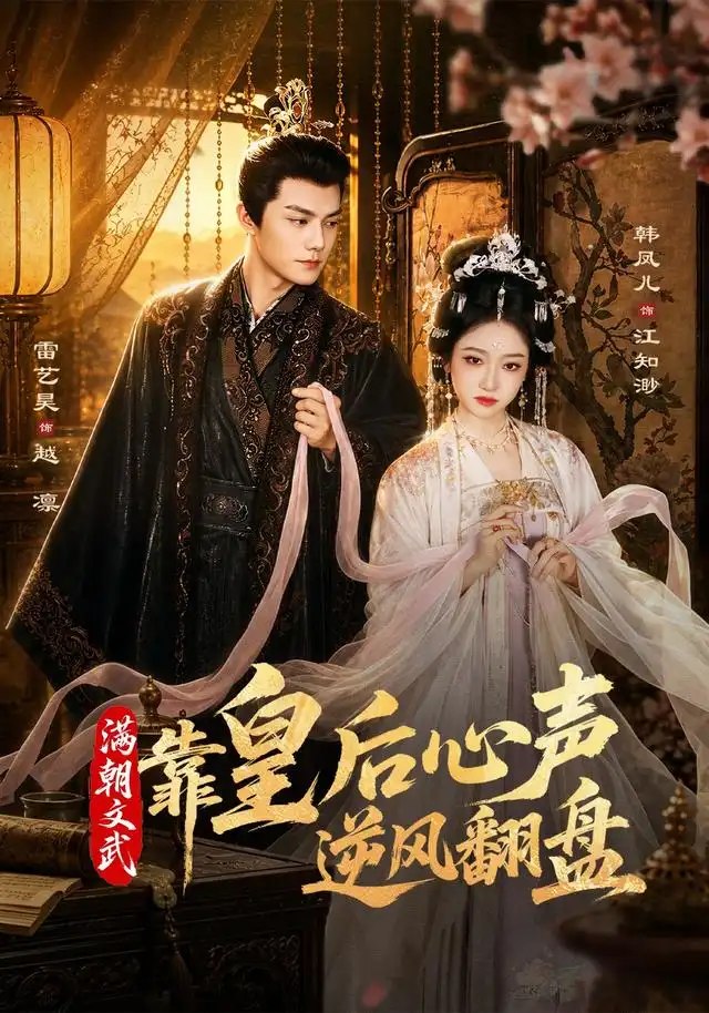 满朝文武靠皇后心声逆风翻盘（64集）雷艺昊＆韩凤儿