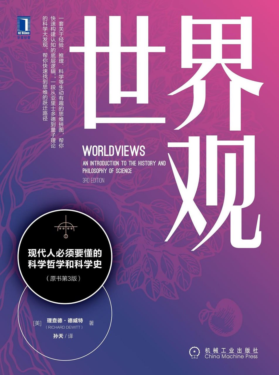 世界观：现代人必须要懂的科学哲学和科学史(人文通识)[PDF+AZW3+EPUB+MOBI]