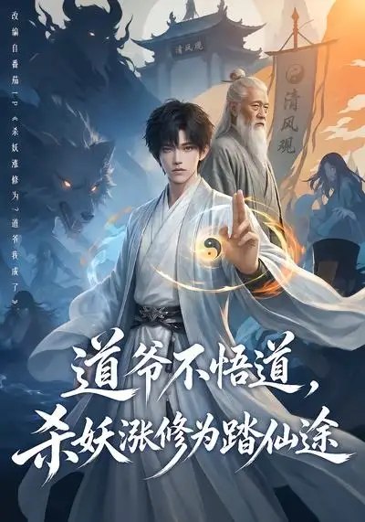 道爷不悟道，杀妖涨修为踏仙途&道爷不悟道杀妖涨修为踏仙途（70集）AI短剧