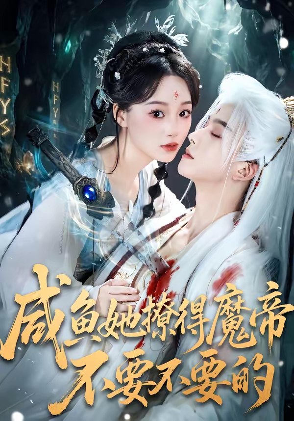 咸鱼她撩得魔帝不要不要的 (60集) 漆培鑫&席文君 | 短剧