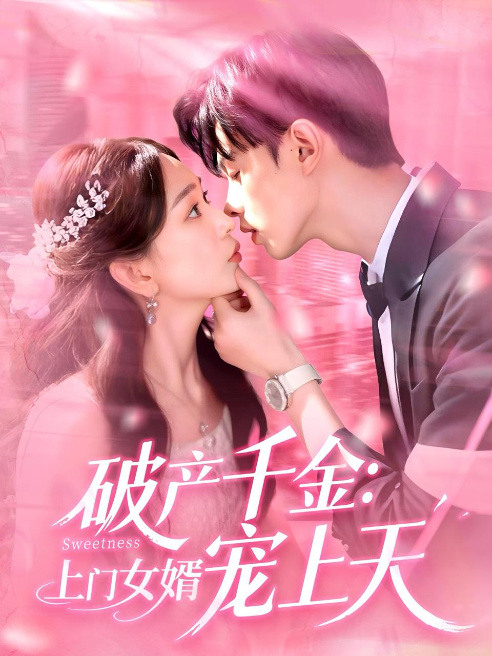 破产千金上门女婿宠上天（103 集）彭千玲 & 王千硕  / 最新 短剧