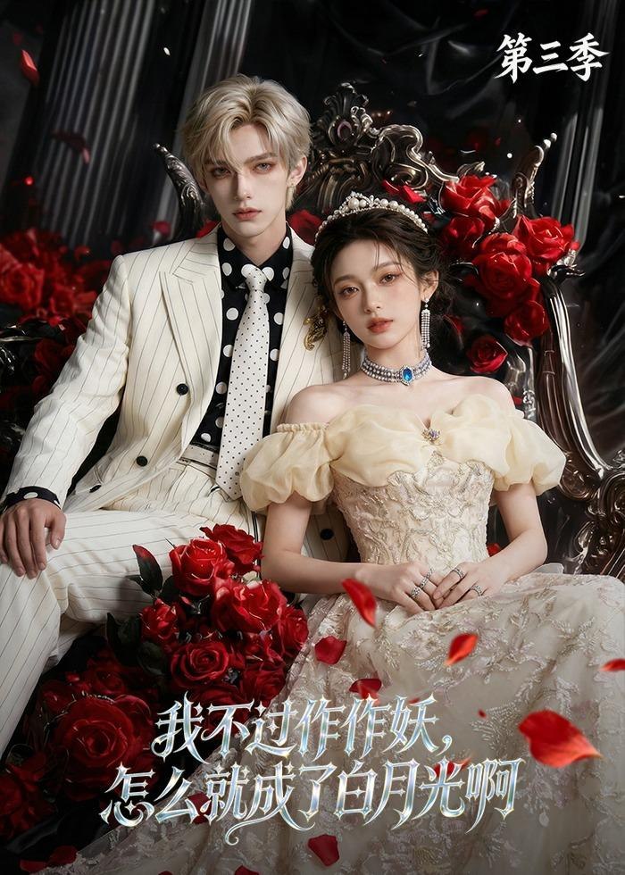 我不过作作妖怎么就成了白月光啊第三季 (62集) | 短剧