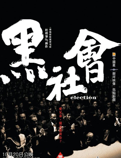 黑社会  (2005/2006)两部合集 1080P 国粤双语