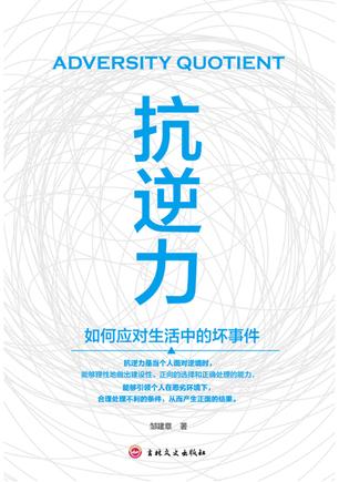 抗逆力 [﻿励志成功] [pdf+全格式]