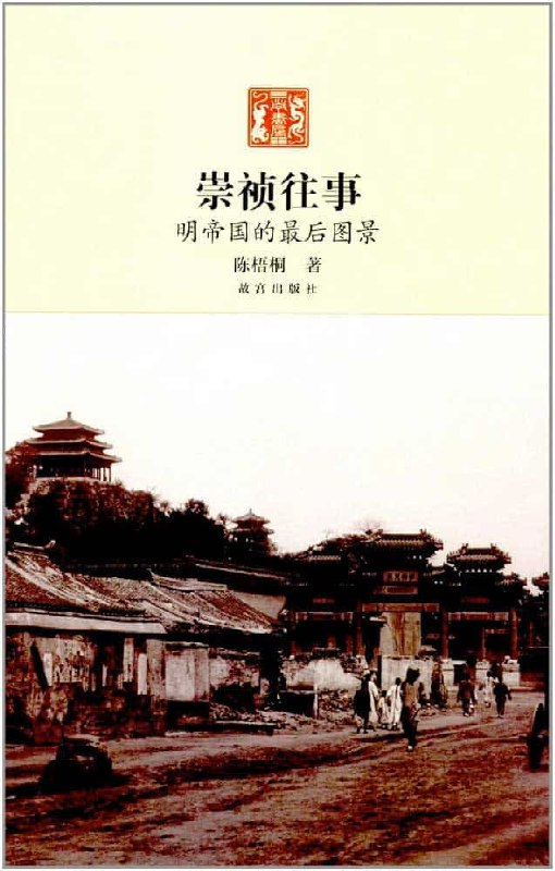 崇祯往事 : 明帝国最后的图景 pdf