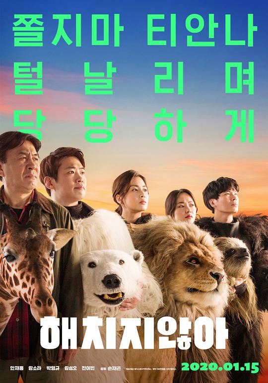 秘密动物园 해치지않아 (2020) 1080p 原盘Remux 中文字幕 已刮削