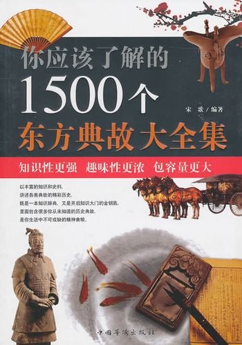 你应该了解的1500个东方典故大全集东方文明类优秀读本