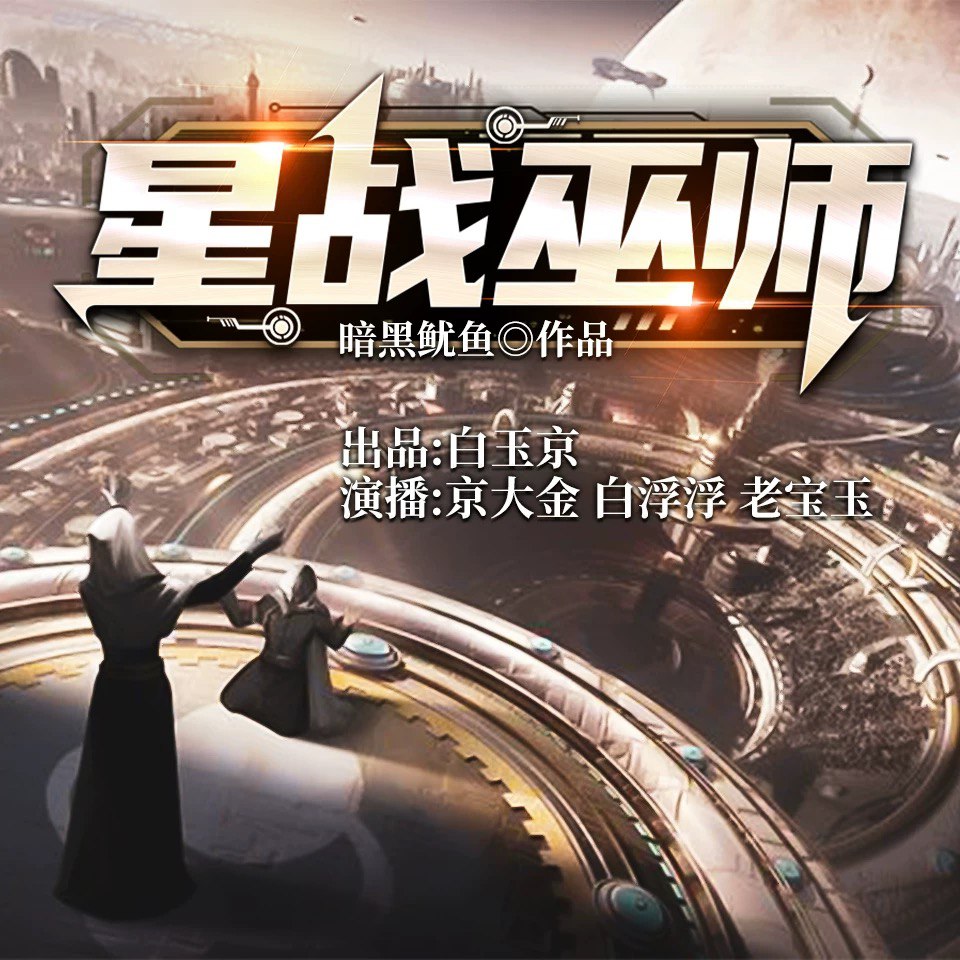 有声书：星战巫师丨穿越科幻热血网游多人剧