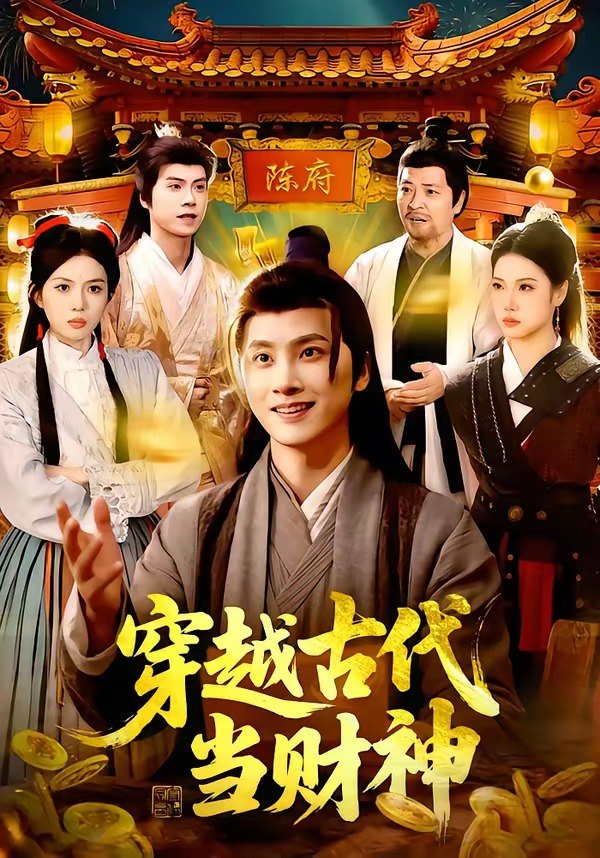 穿越古代当财神 (101集) 陈雷雷&胡艺瀚 | 短剧