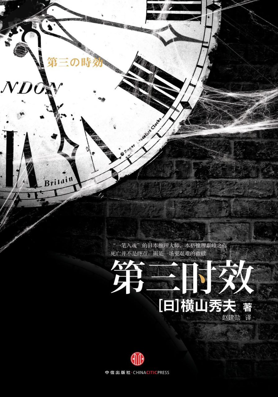 第三时效 [﻿小说文学] [pdf+全格式]