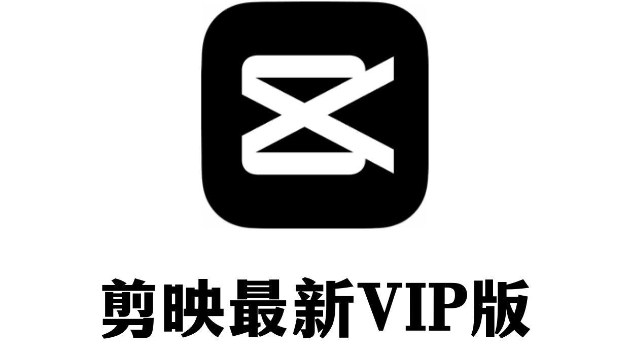 剪映最新vip版