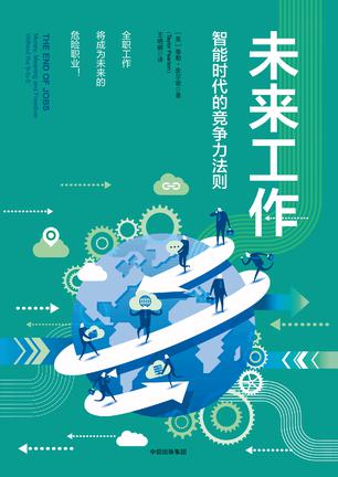 未来工作  智能时代的竞争力法则 [﻿经济管理] [pdf+全格式]
