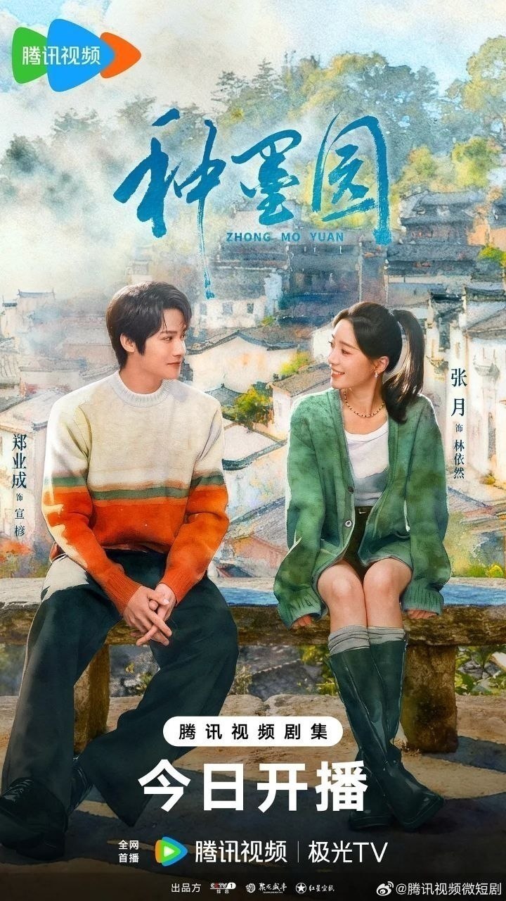 种墨园(2026)