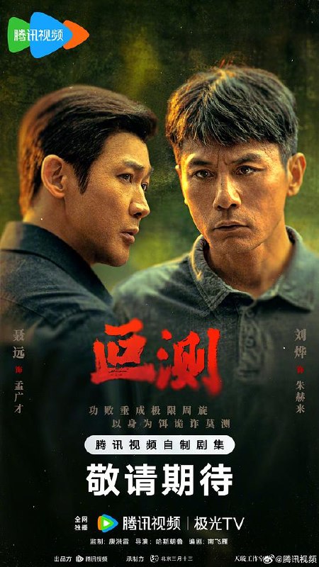 叵测‎ (2026) 4K HDR 臻彩MAX+ DV杜比视界 高码率 FLAC2.0&DDP5.1&AAC5.1&HIFI 中字全16集，刘烨/聂远