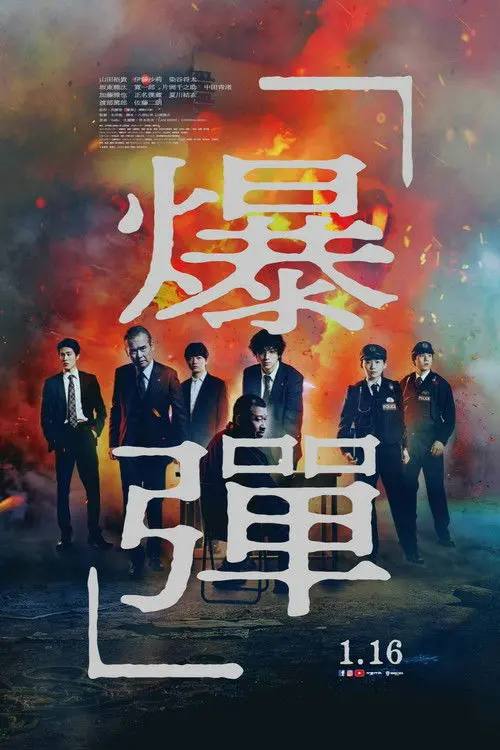 爆弹(2025)1080p