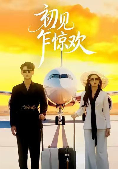 初见乍惊欢 (60集) 宣嘉橙&杨子愉 | 短剧