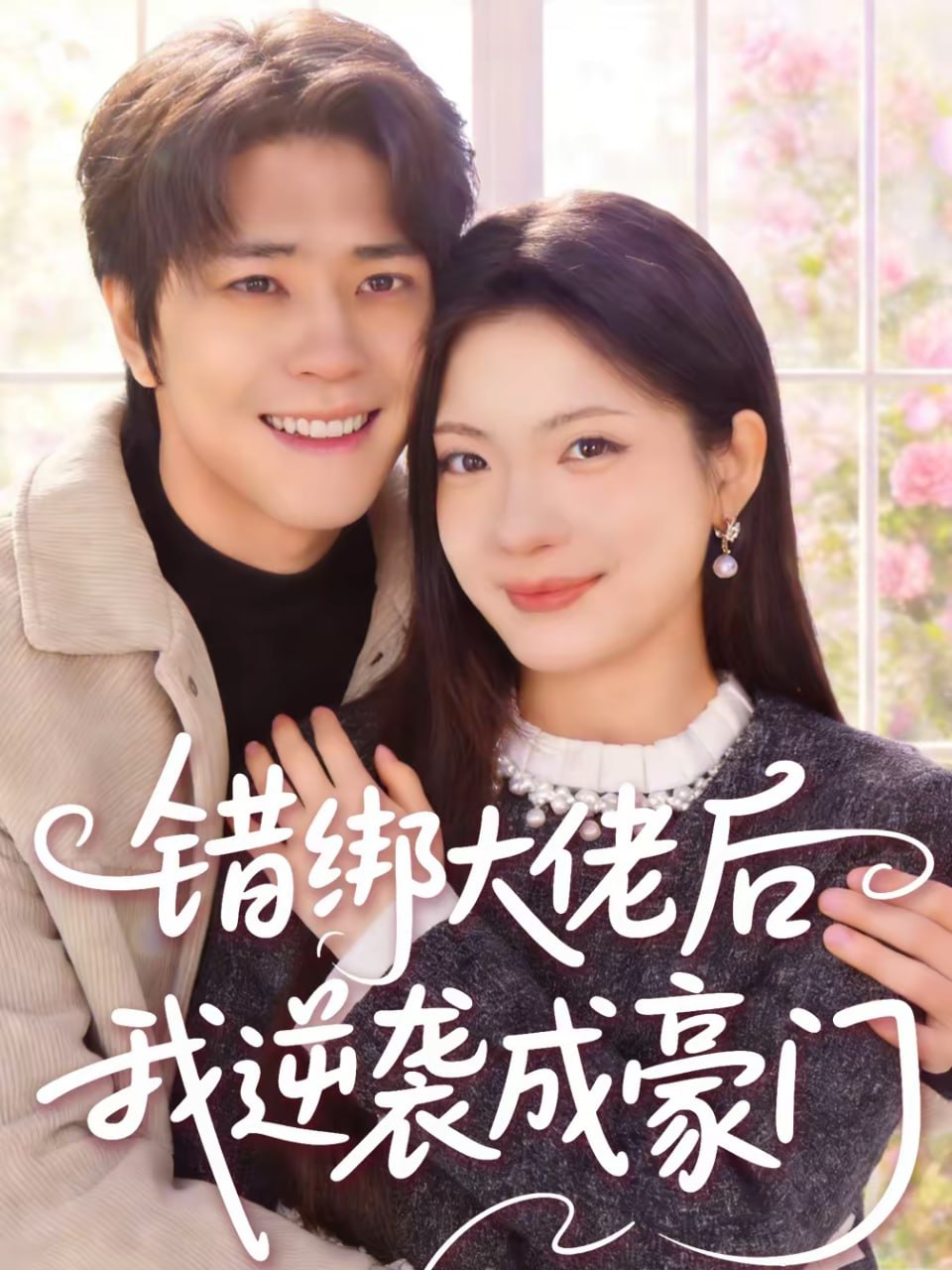 错绑大佬后我逆袭成豪门（50集）陈楠＆张林烨|短剧