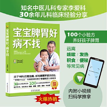 育儿饮食健康：宝宝脾胃好，病不找