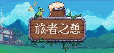 旅者之憩/旅客休息 单机/同屏双人/Travellers Rest（更新v0.6.5.11）