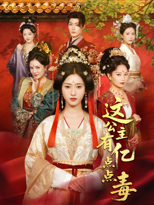 这公主有亿点点毒＆我本灾星逆袭成凰（62集）张昊＆汪巧（小草|短剧