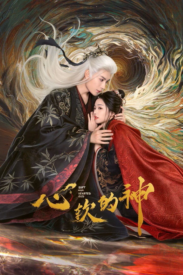 心软的神 4K臻彩MAX [HDR60fps][全28集]