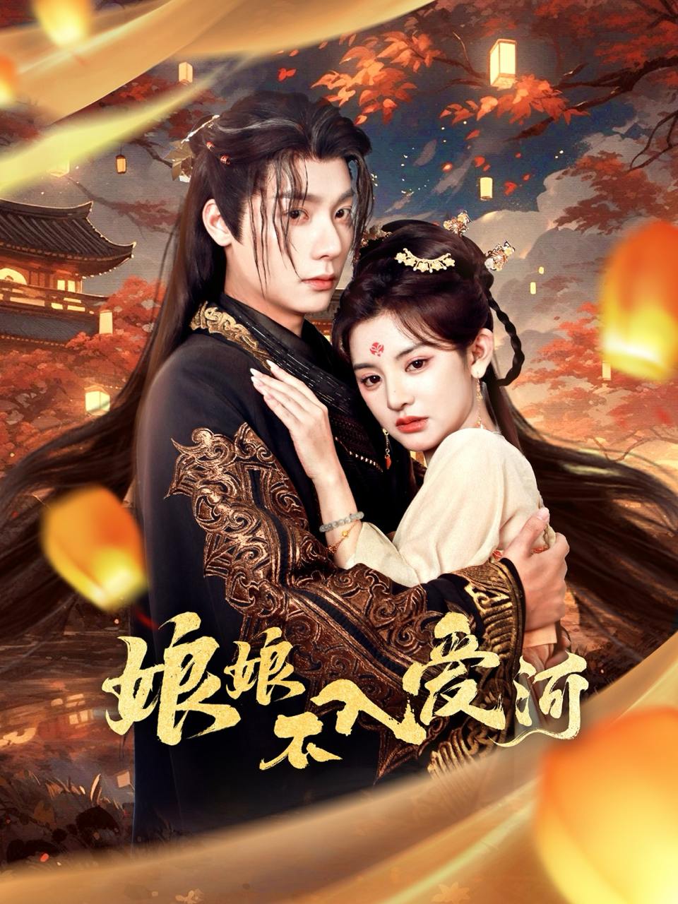 娘娘不入爱河（88集）曾希瑭＆冷巴