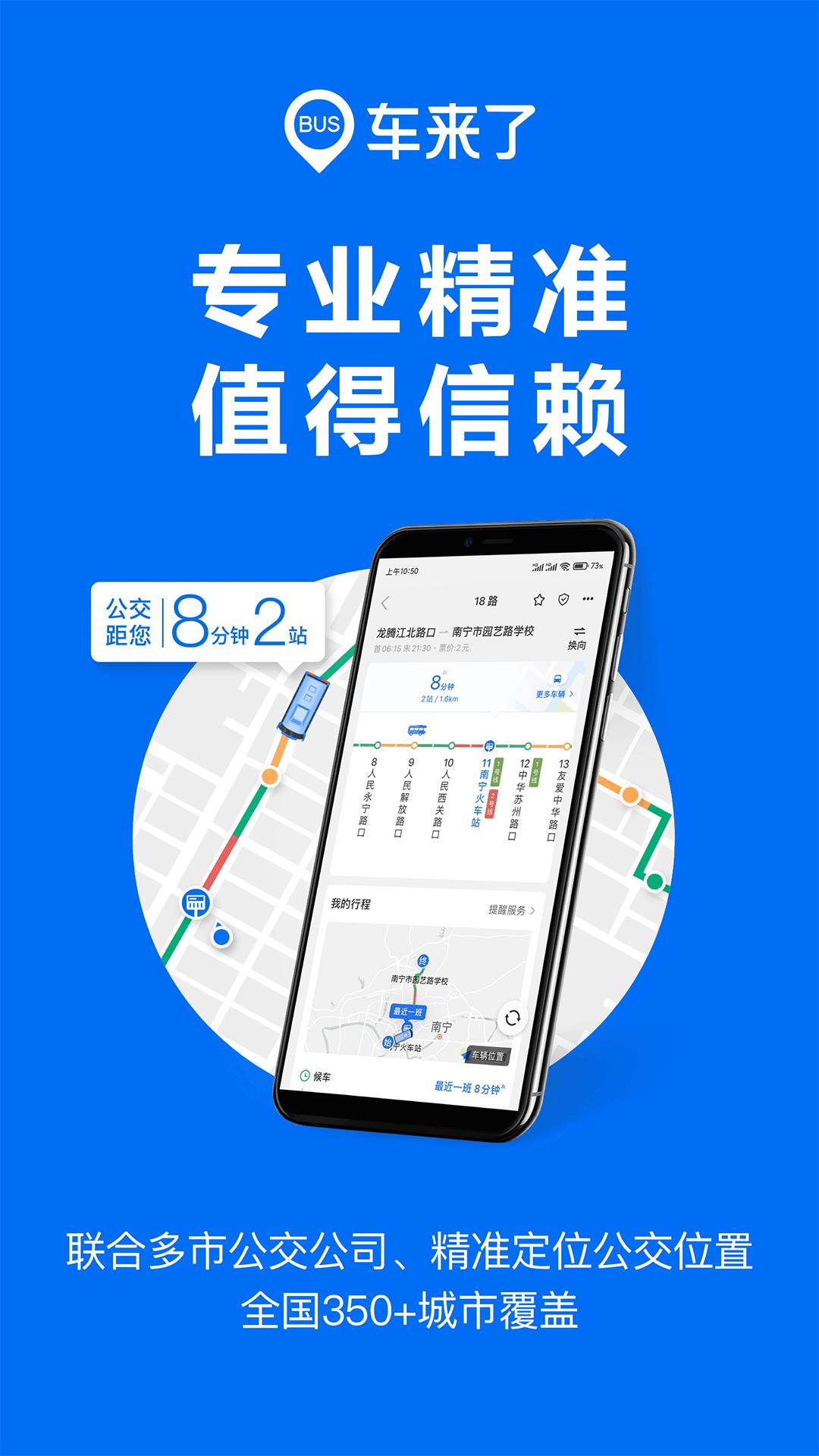 车来了 v4.71.4 实时公交查询神器，让出行无忧，去广告版