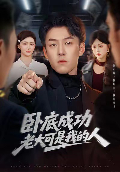 卧底成功老大可是我的人 (99集) 梁超&涂鑫艺 | 短剧