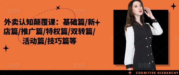 外卖认知颠覆课