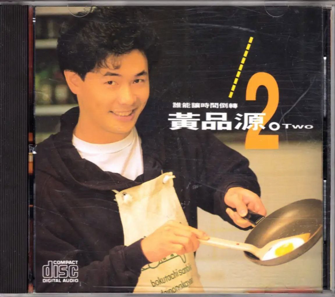 黄品源 - 1991年专辑 - 谁能让时间倒转   Flac