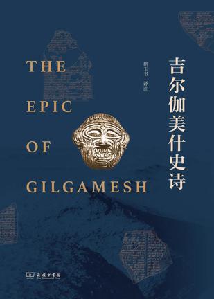 吉尔伽美什史诗 [﻿小说文学] [pdf+全格式]