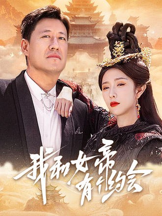 我和女帝有个约会(33集)