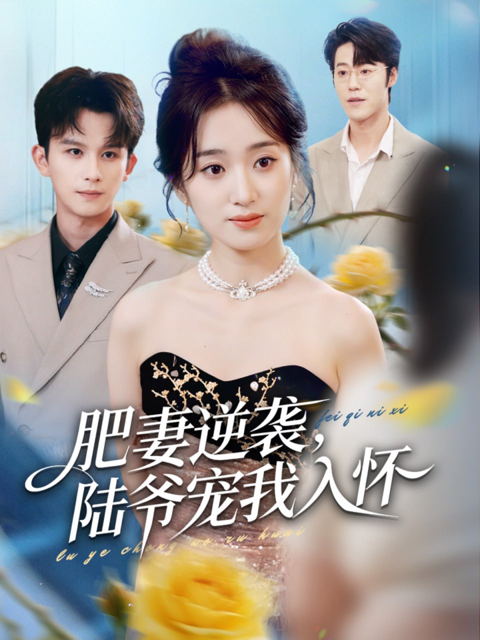 肥妻逆袭，陆爷宠我入怀（62集）漆培鑫＆史小叶|短剧